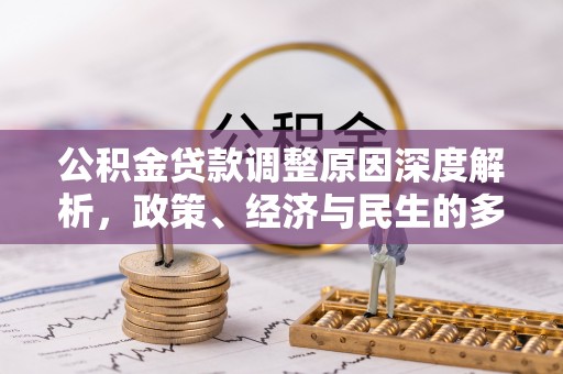 江东公积金贷款调整原因深度解析，政策、经济与民生的多重考量