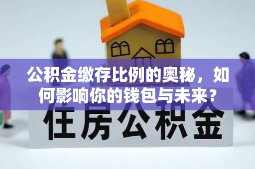 江东公积金缴存比例的奥秘，如何影响你的钱包与未来？