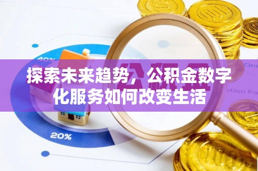 江东探索未来趋势，公积金数字化服务如何改变生活