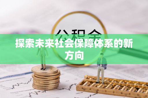 江东探索未来社会保障体系的新方向