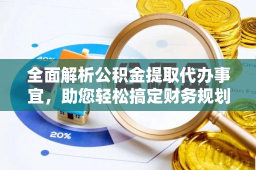 江东全面解析公积金提取代办事宜，助您轻松搞定财务规划