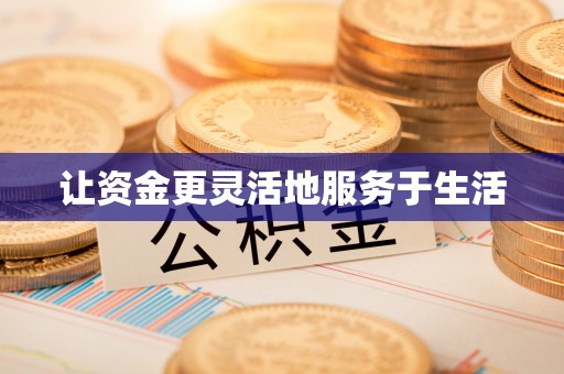 江东让资金更灵活地服务于生活
