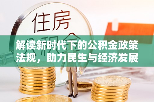 江东解读新时代下的公积金政策法规，助力民生与经济发展