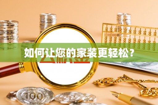 江东如何让您的家装更轻松？
