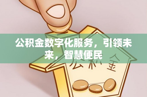 江东公积金数字化服务，引领未来，智慧便民