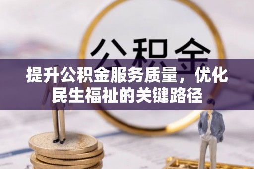 江东提升公积金服务质量，优化民生福祉的关键路径