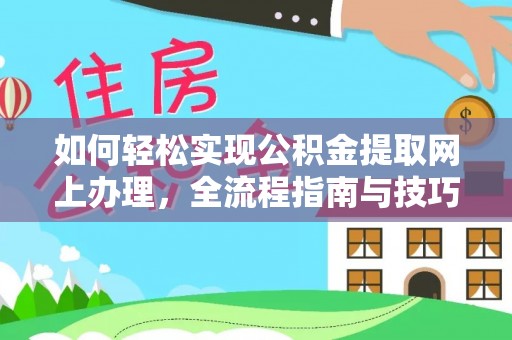 江东如何轻松实现公积金提取网上办理，全流程指南与技巧