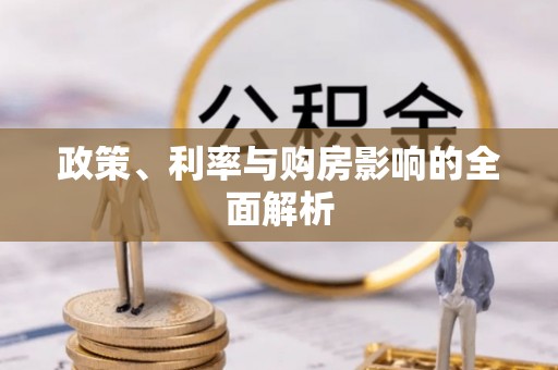 江东政策、利率与购房影响的全面解析