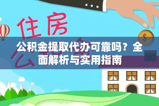 江东公积金提取代办可靠吗？全面解析与实用指南
