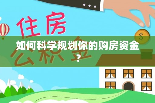 江东如何科学规划你的购房资金？
