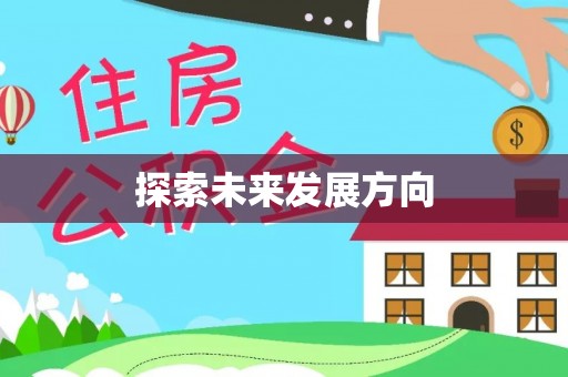 江东探索未来发展方向