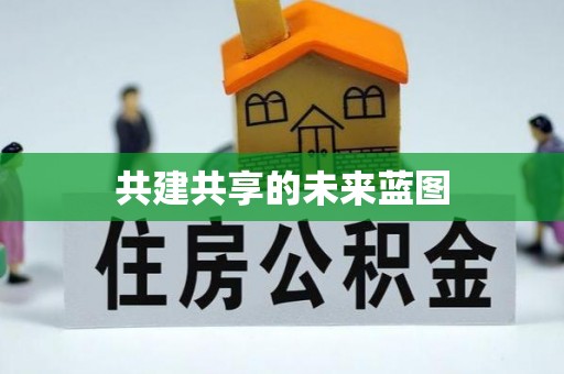 江东共建共享的未来蓝图