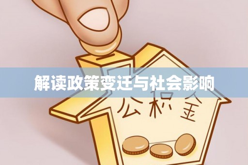 江东解读政策变迁与社会影响