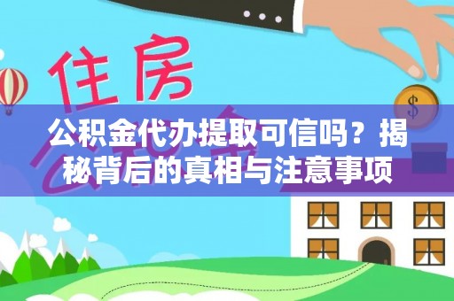 江东公积金代办提取可信吗？揭秘背后的真相与注意事项
