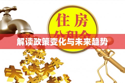 江东解读政策变化与未来趋势