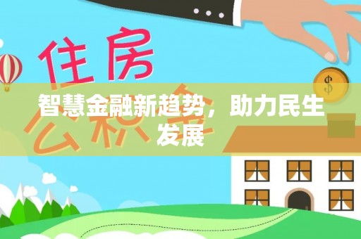 江东智慧金融新趋势，助力民生发展