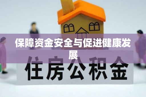 江东保障资金安全与促进健康发展