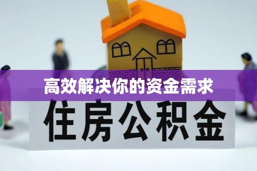 江东高效解决你的资金需求