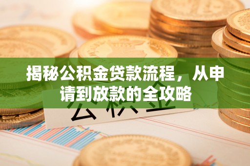 江东揭秘公积金贷款流程，从申请到放款的全攻略