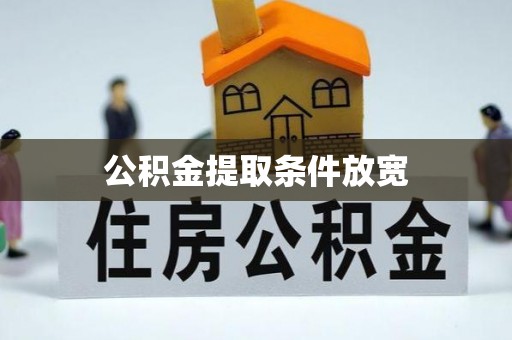 江东公积金提取条件放宽