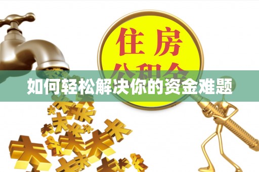 江东如何轻松解决你的资金难题