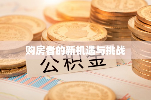 江东购房者的新机遇与挑战