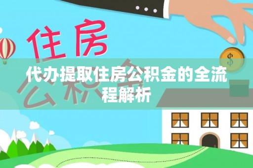 江东代办提取住房公积金的全流程解析