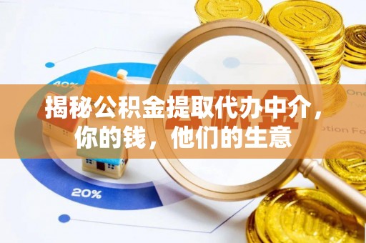江东揭秘公积金提取代办中介，你的钱，他们的生意