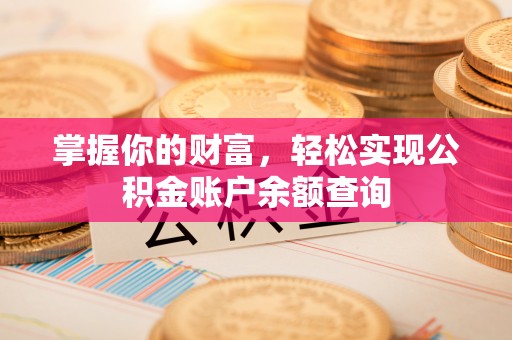 江东掌握你的财富，轻松实现公积金账户余额查询