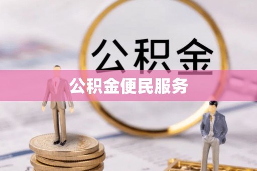 江东公积金便民服务