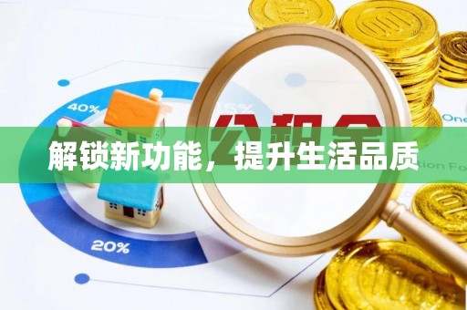 江东解锁新功能，提升生活品质