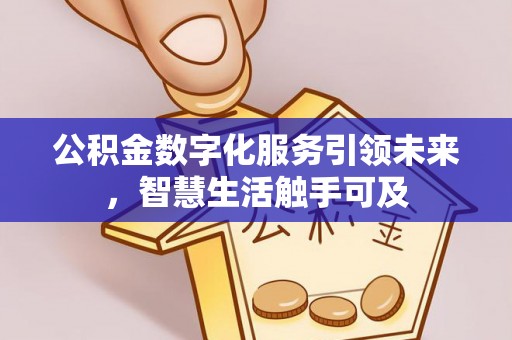 江东公积金数字化服务引领未来，智慧生活触手可及