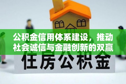 江东公积金信用体系建设，推动社会诚信与金融创新的双赢之道