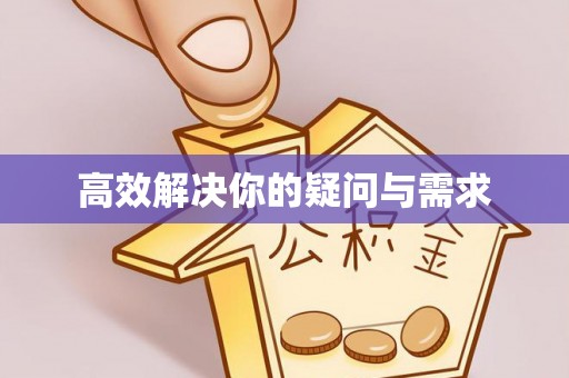 江东高效解决你的疑问与需求