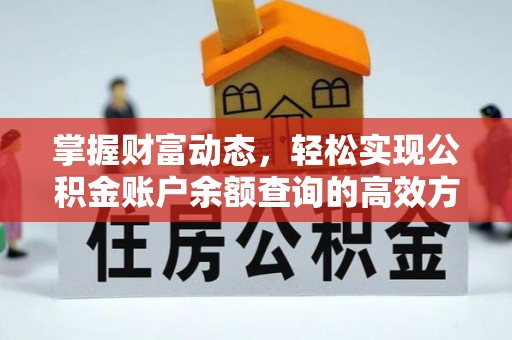江东掌握财富动态，轻松实现公积金账户余额查询的高效方法