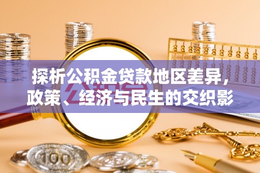 江东探析公积金贷款地区差异，政策、经济与民生的交织影响
