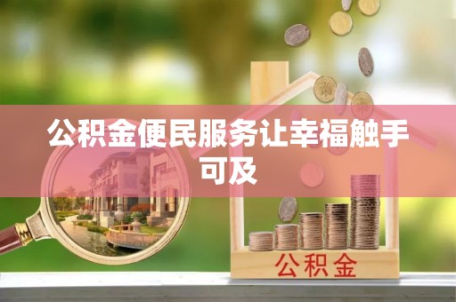 江东公积金便民服务让幸福触手可及