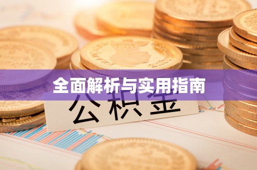 江东全面解析与实用指南
