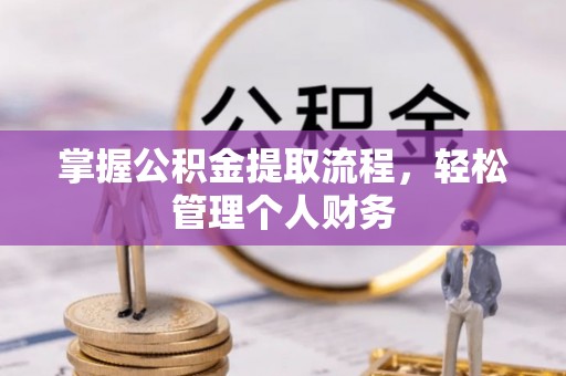 江东掌握公积金提取流程，轻松管理个人财务