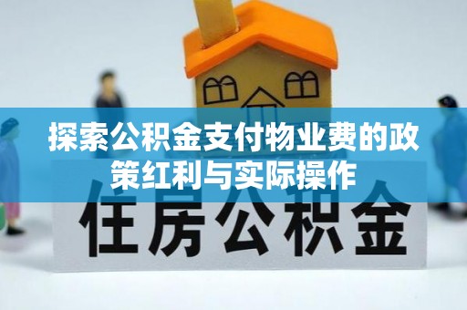 江东探索公积金支付物业费的政策红利与实际操作