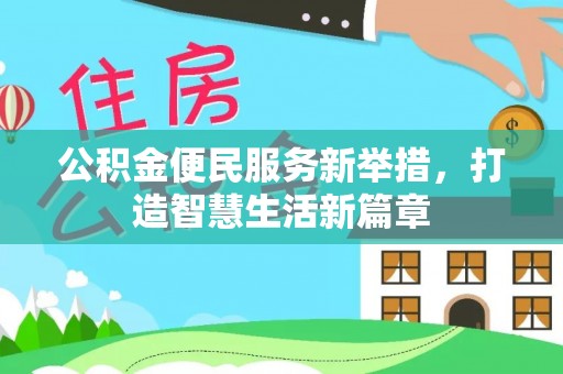 江东公积金便民服务新举措，打造智慧生活新篇章