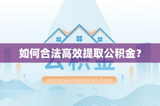 江东如何合法高效提取公积金？