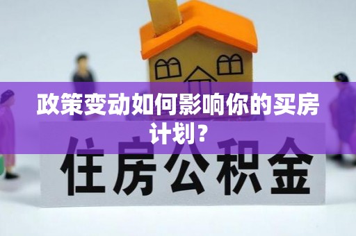 江东政策变动如何影响你的买房计划？