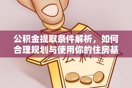江东公积金提取条件解析，如何合理规划与使用你的住房基金