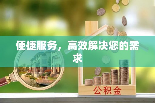 江东便捷服务，高效解决您的需求