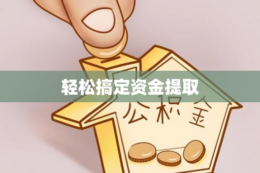 江东轻松搞定资金提取