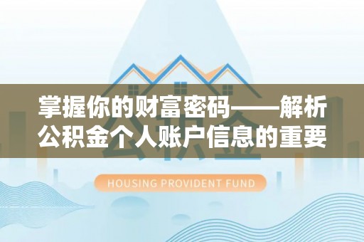 江东掌握你的财富密码——解析公积金个人账户信息的重要性