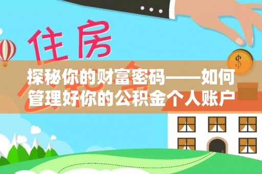 江东探秘你的财富密码——如何管理好你的公积金个人账户信息
