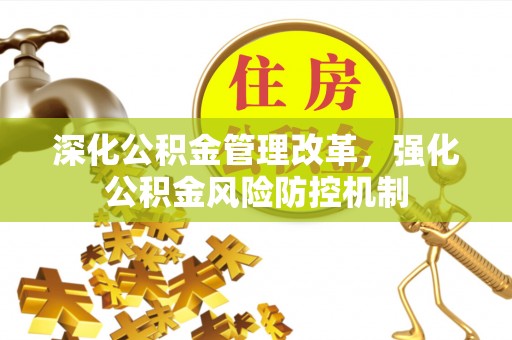 江东深化公积金管理改革，强化公积金风险防控机制