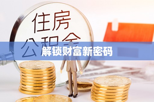 江东解锁财富新密码
